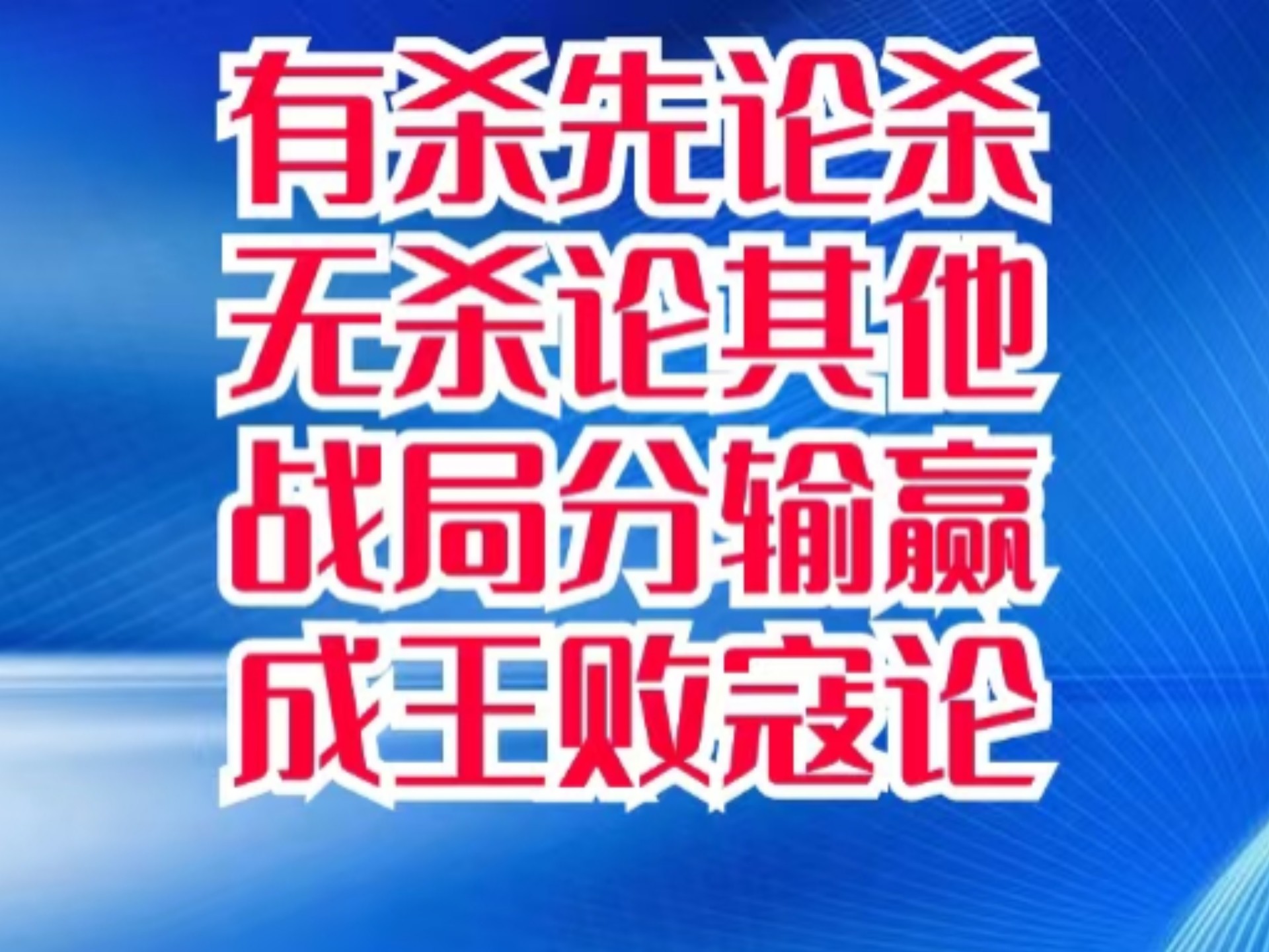防守铁桶般稳固，球队胜负关键掌握